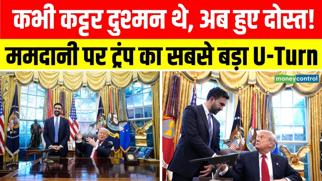 ममदानी पर ट्रंप का सबसे बड़ा U-Turn