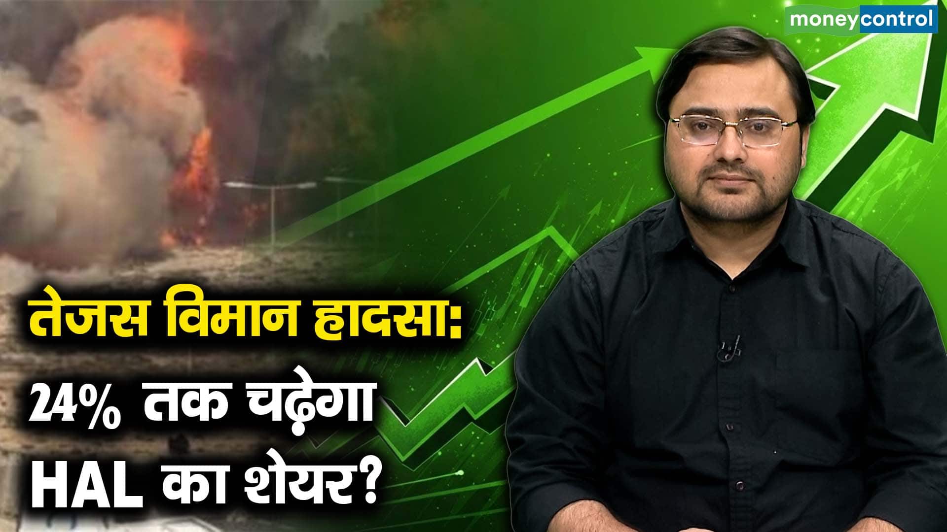 तेजस विमान हादसा: 24% तक चढ़ेगा, HAL का शेयर?