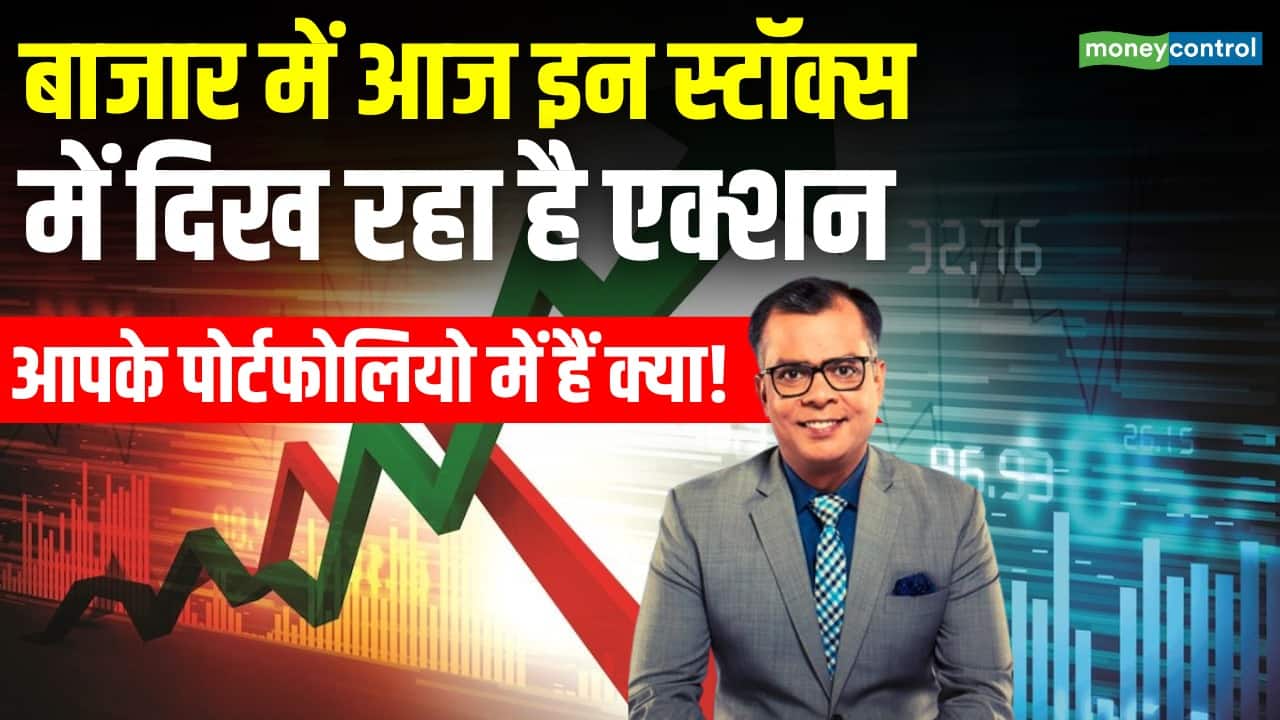 बाजार में आज इन स्टॉक्स में दिख रहा है एक्शन