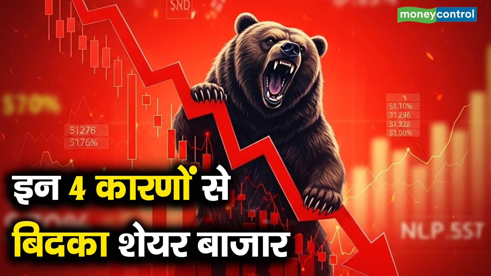 इन 4 कारणों से बिदका शेयर बाजार