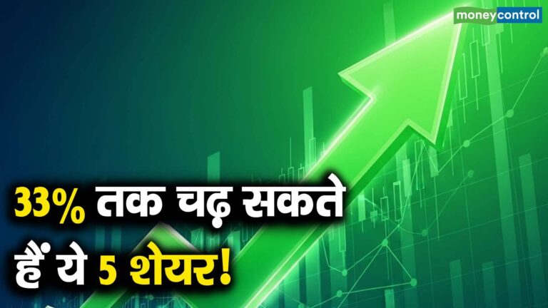 33% तक चढ़ सकते हैं ये 5 शेयर!