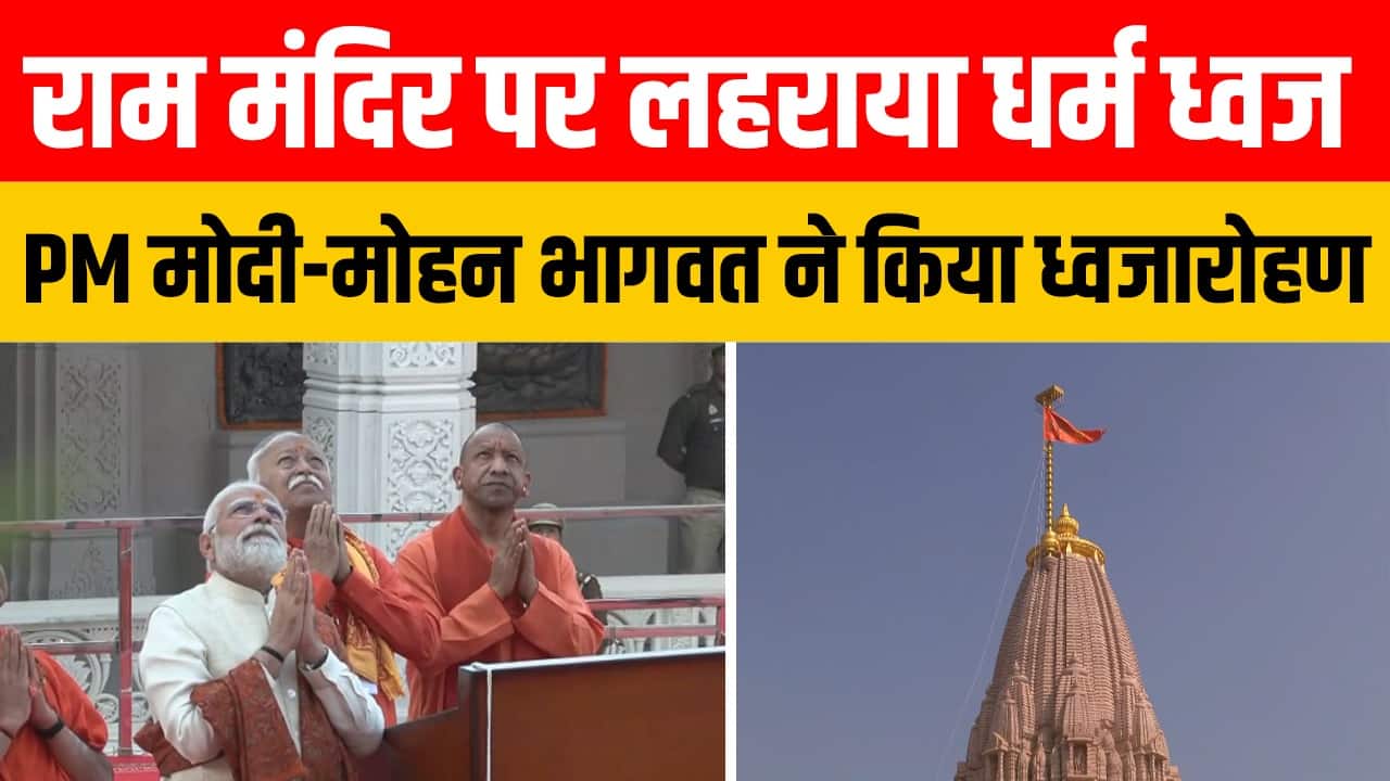 राम मंदिर पर लहराया धर्म ध्वज