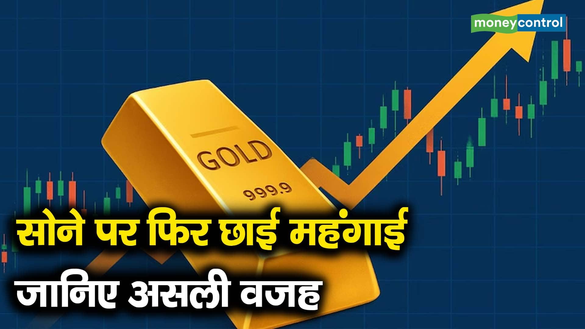 सोने पर फिर छाई महंगाई, जानिए असली वजह