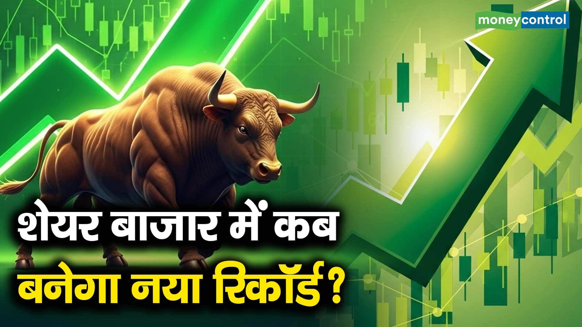 शेयर बाजार में कब बनेगा नया रिकॉर्ड?