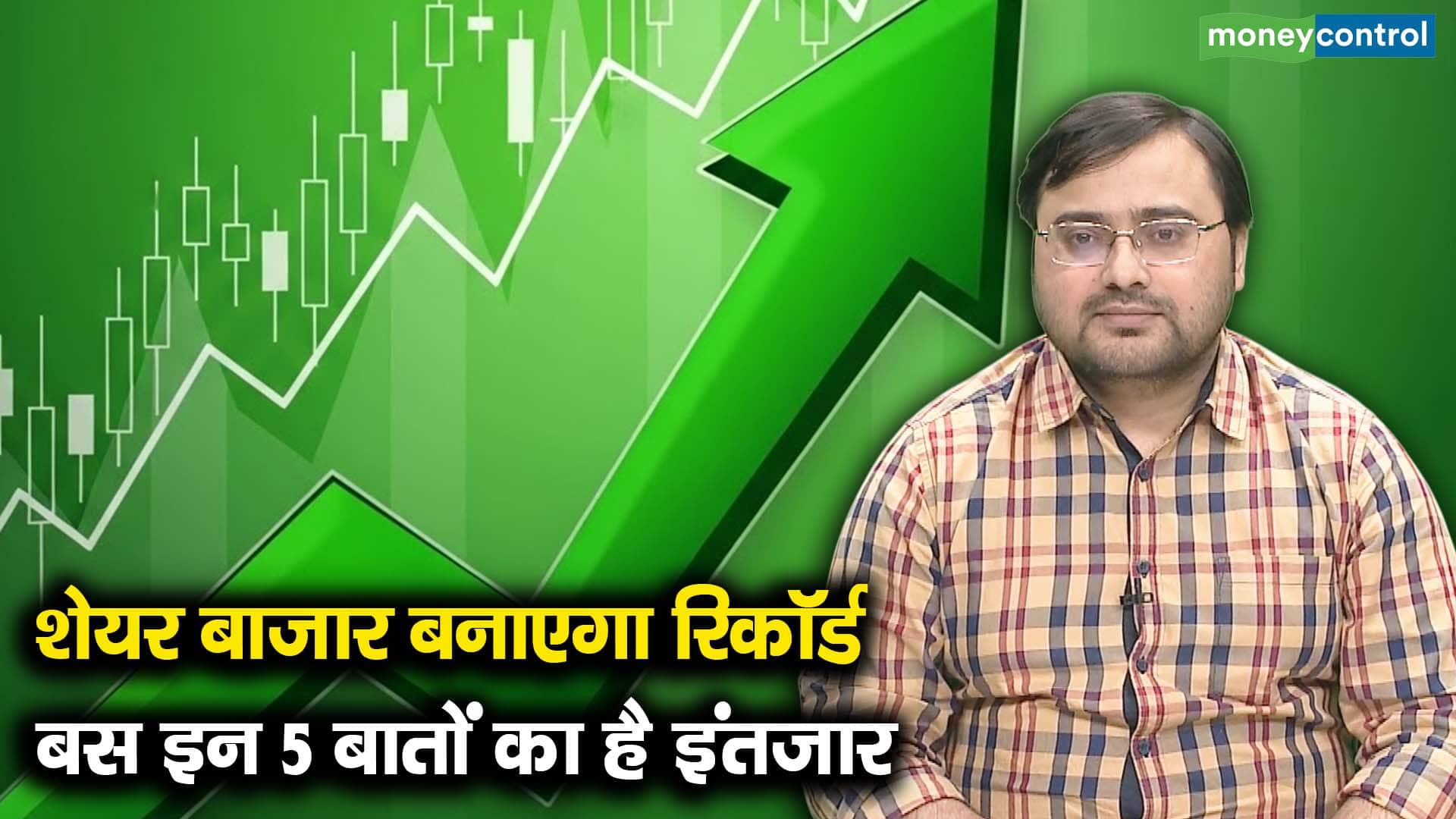 शेयर बाजार बनाएगा रिकॉर्ड, बस इन 5 बातों का है इंतजार