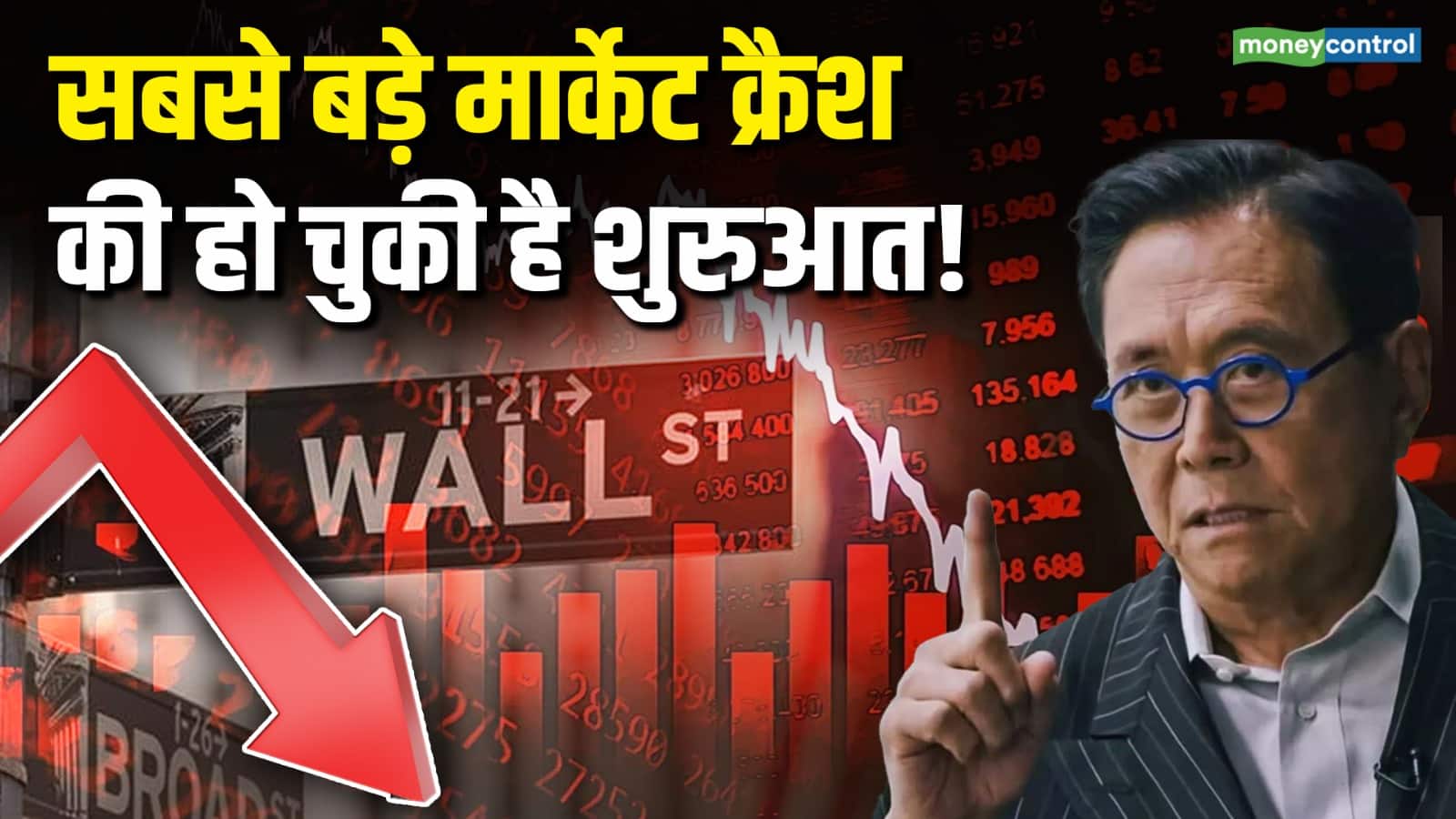 शुरू हो रहा है सबसे बड़ा मार्केट क्रैश, Robert Kiyosaki ने की भविष्यवाणी