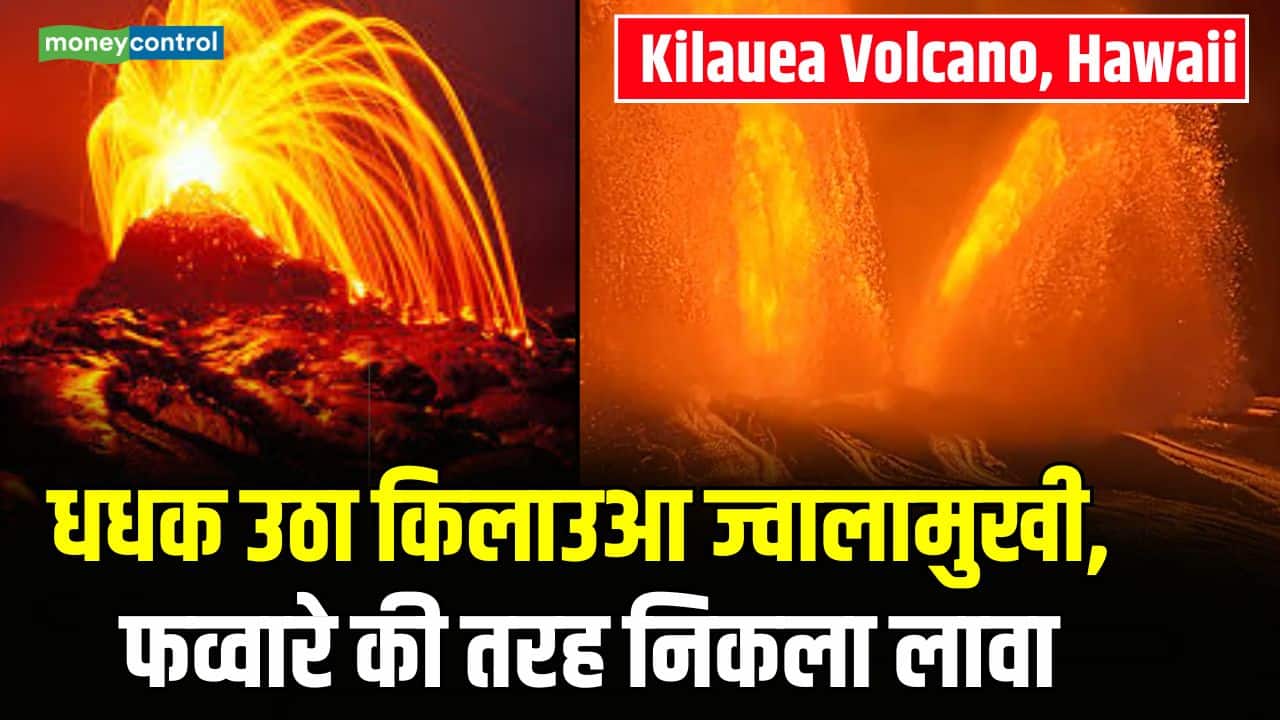 Hawaii Volcano : किलाउआ ज्वालामुखी फटा! 400 फीट ऊंचा लावा फव्वारा