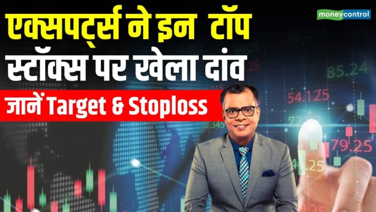 Experts ने इन स्टॉक्स पर खेला दांव, जानें Target & Stoploss
