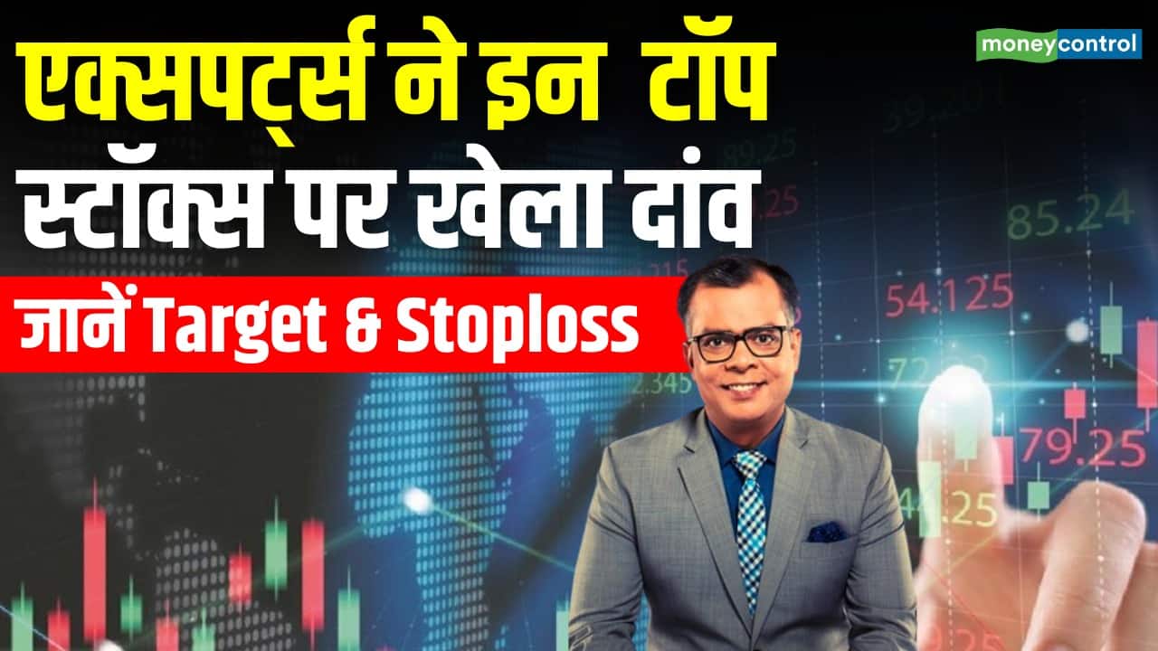 Experts ने इन स्टॉक्स पर खेला दांव, जानें Target & Stoploss