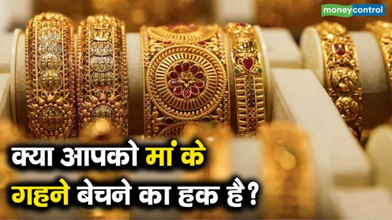 क्या आपको मां के गहने बेचने का हक है?