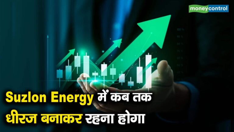 Suzlon Energy में कब तक धीरज बनाकर रहना होगा