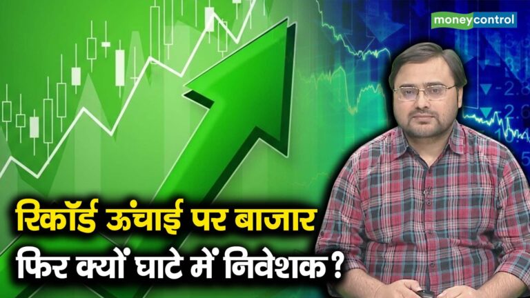रिकॉर्ड ऊंचाई पर बाजार, फिर क्यों घाटे में निवेशक?