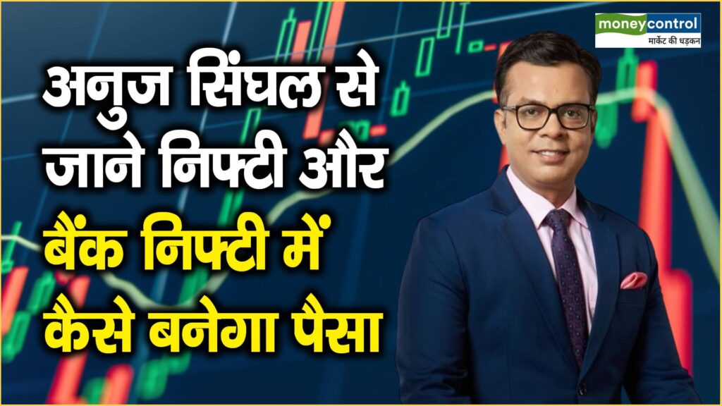 Trading plan : कल के लिए कोई भी पोजीशन लेकर नहीं जाएं, निफ्टी के लिए 25500-25550 पर सपोर्ट