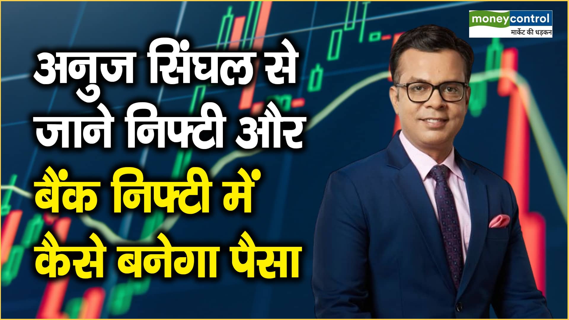 Trading plan : कल के लिए कोई भी पोजीशन लेकर नहीं जाएं, निफ्टी के लिए 25500-25550 पर सपोर्ट
