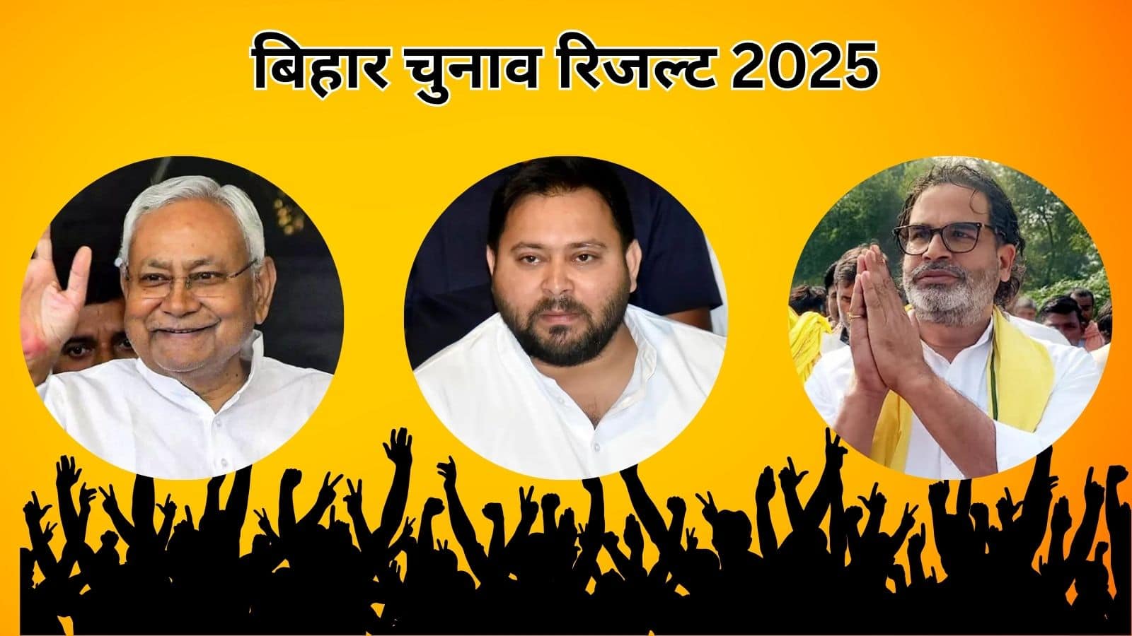 Bihar Election Result 2025: कब आएंगे बिहार चुनाव के नतीजे, आप कहां देख पाएंगे रिजल्ट लाइव, जानें सब कुछ