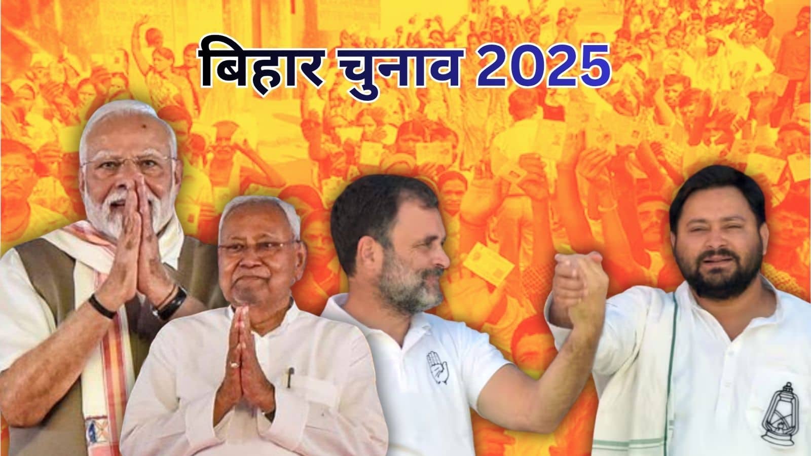 Bihar Chunav 2025: पहला चरण, पहली टक्कर! NDA बनाम महागठबंधन, कौन कितना मजबूत कितना कमजोर?
