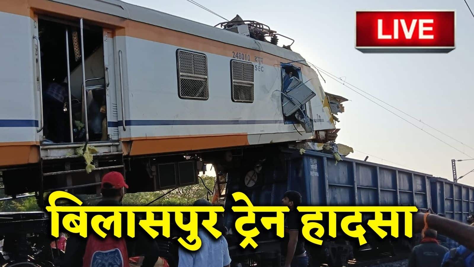 Bilaspur Train Accident News Live: बिलासपुर में बड़ा ट्रेन हादसा! 7 यात्रियों की मौत, पीड़ित परिवारों को 10 लाख रुपये मुआवजे की घोषणा
