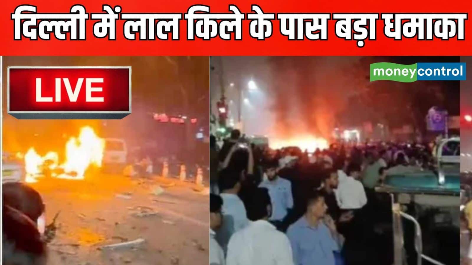 Delhi Blast Live: दिल्ली कार विस्फोट में 8 लोगों की मौत, लाल किले मेट्रो स्टेशन के पास धमाके के बाद हाई अलर्ट जारी