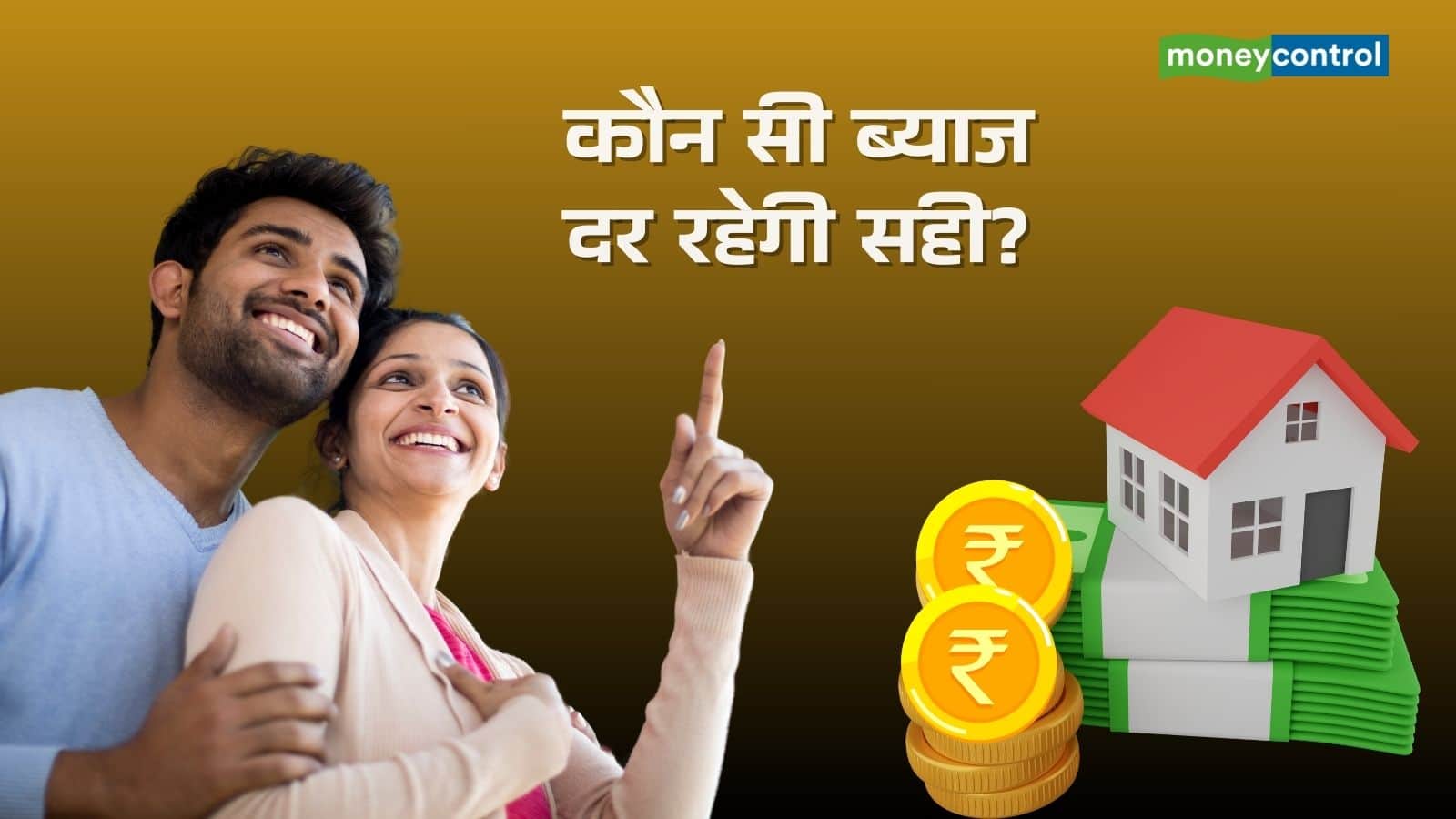 Fixed vs floating: होम लोन लेते वक्त कौन-सी ब्याज दर चुनें, किसमें मिलेगा ज्यादा फायदा; समझिए हिसाब