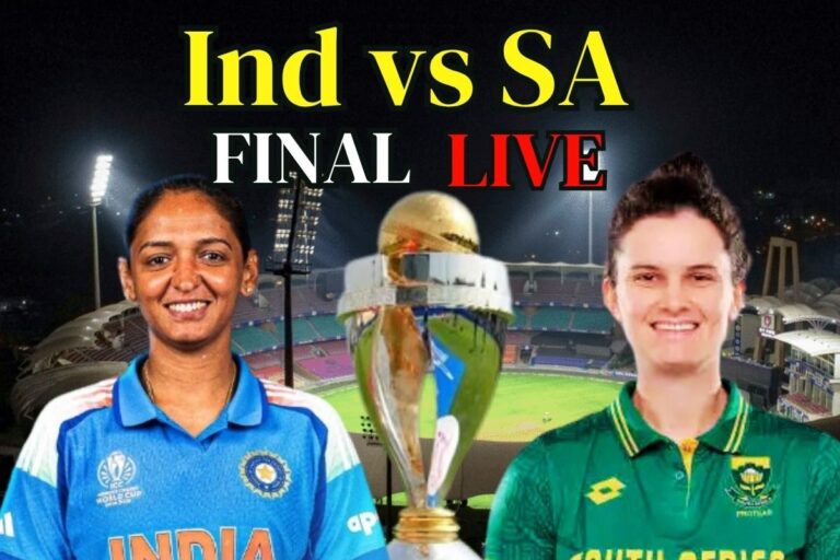 Ind vs SA Final: फैसले का दिन! वर्ल्ड कप की चमचमाती ट्रॉफी उठाएंगी छोरियां