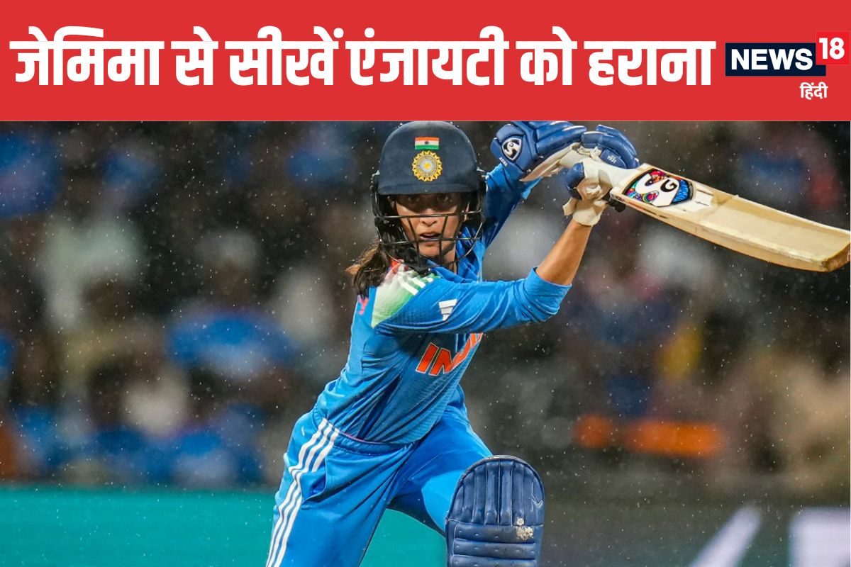 जेम‍िमा रोड्रिग्स ने पहले एंजायटी को हराया, फिर टीम को बनाया वर्ल्ड चैंपियन