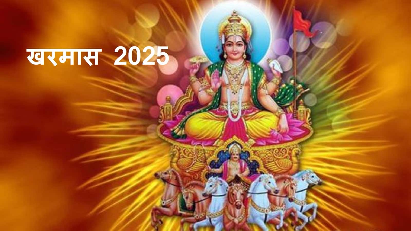 Kharmas 2025 date: शुरू होने वाला है कि खरमास, इस दिन से लग जाएगा मांगलिक कार्यों पर ब्रेक