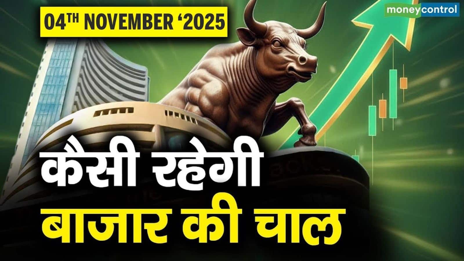 Stock Market: 4 नवंबर को कैसी रह सकती है बाजार की चाल