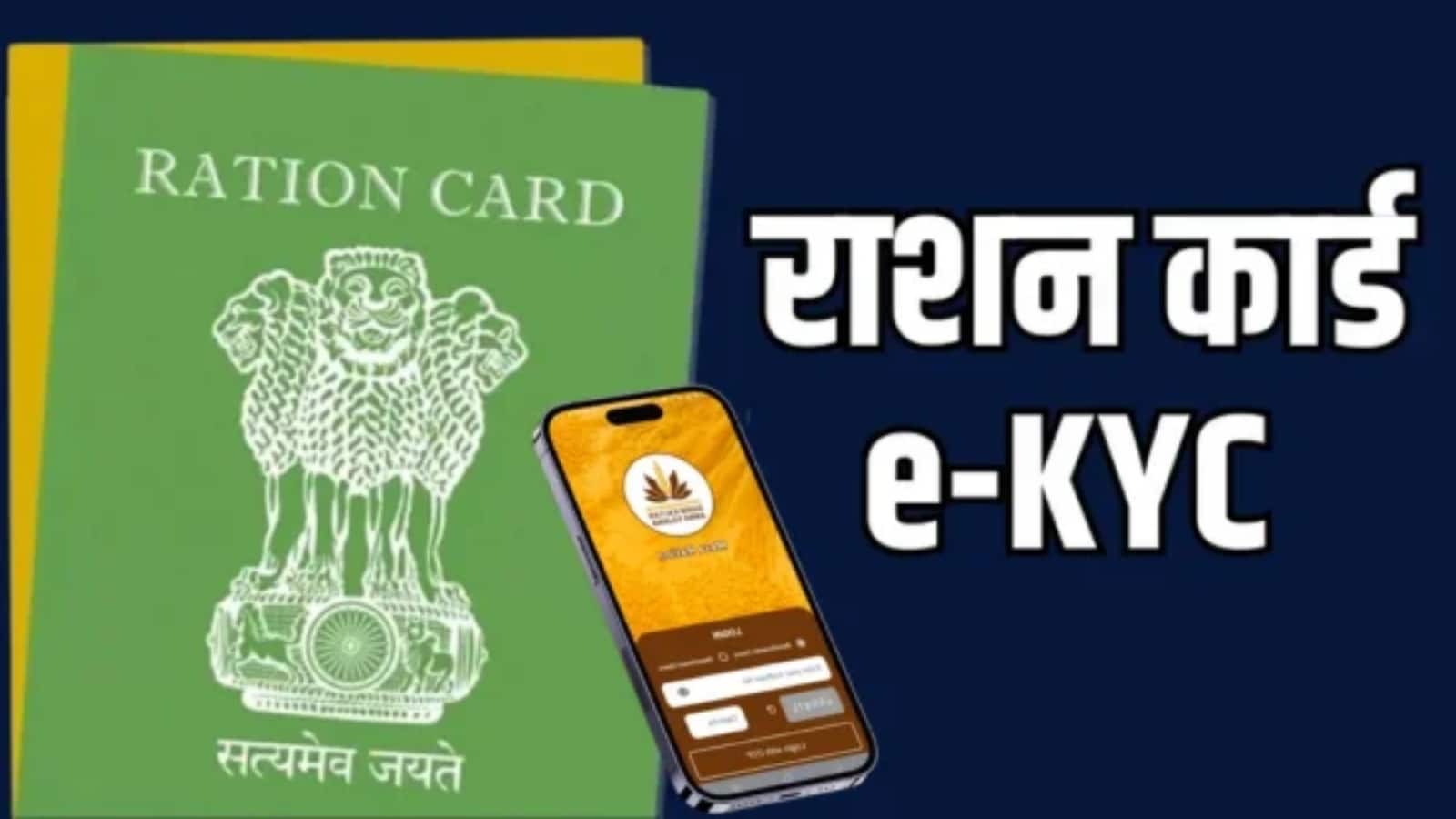 घर बैठे ऑनलाइन कर सकते हैं Ration Card e-KYC, फॉलो करें ये आसान स्टेप्स