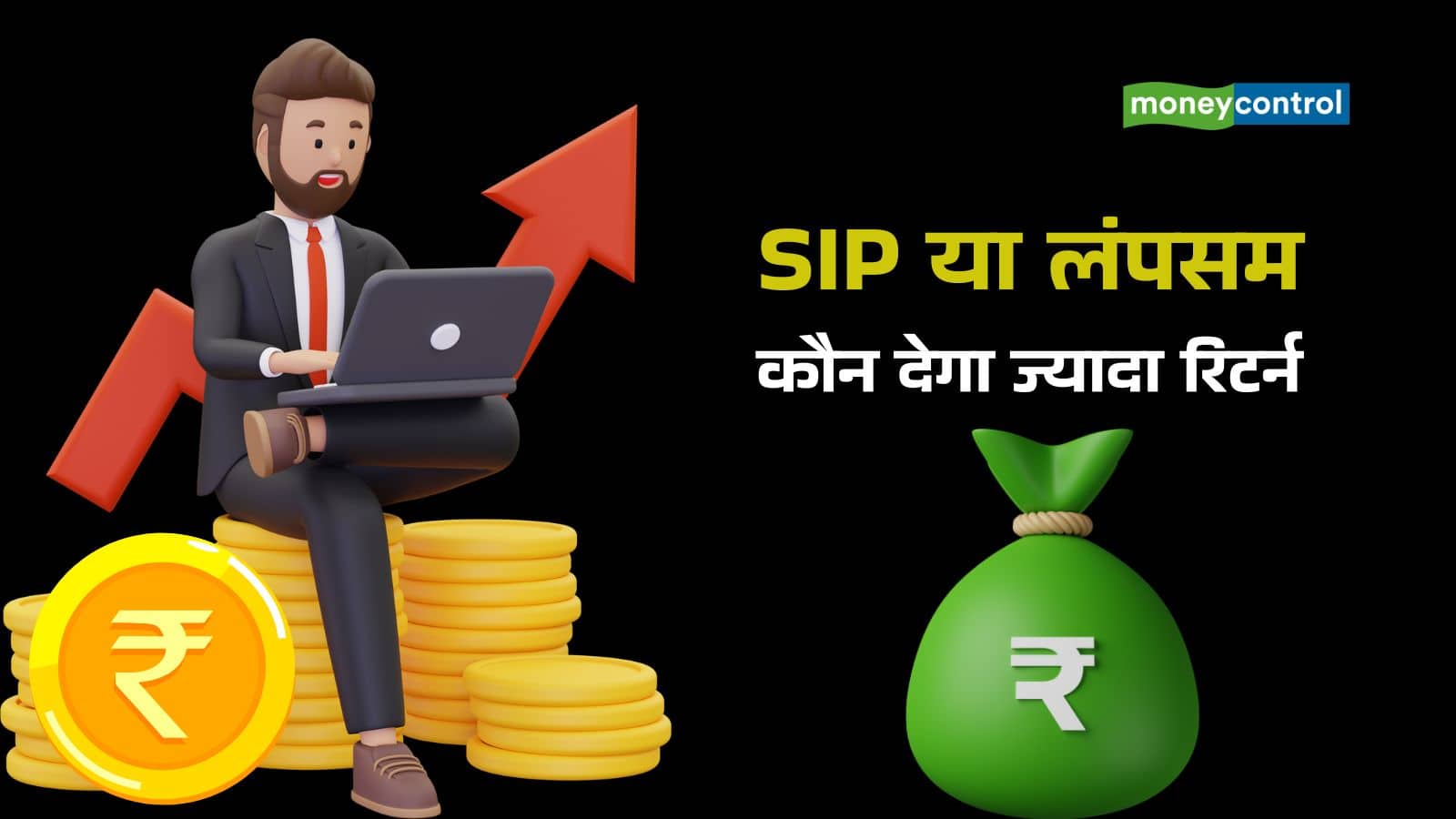 SIP vs Lump sum: ₹10000 की SIP या ₹1.2 लाख का लंप सम? जानिए किस स्ट्रैटजी से बनेगा तगड़ा पैसा
