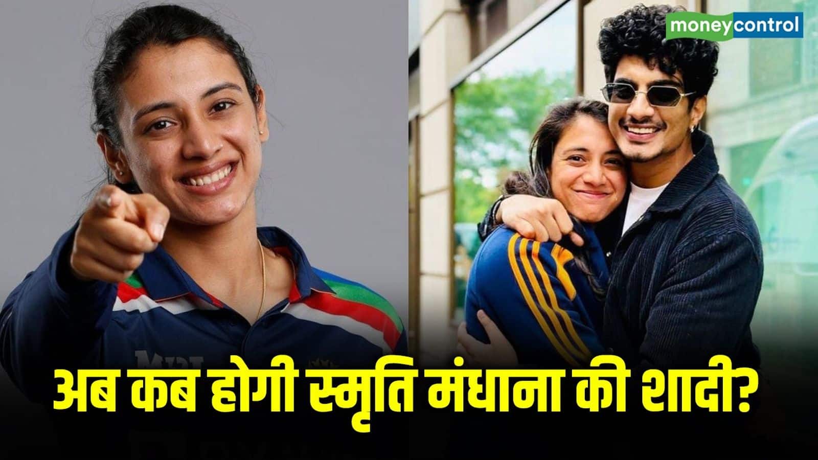 Smriti Mandhana Wedding: स्मृति मांधना ने इंस्टाग्राम से हटाए शादी से जुड़े सारे पोस्ट! बॉयफ्रेंड पलाश मुच्छल के परिवार का आया बयान
