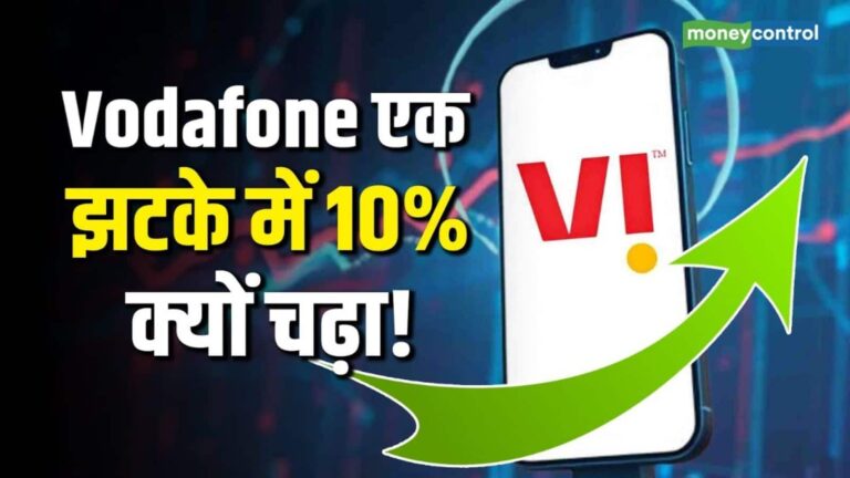 Vodafone Idea Stock: एक झटके में 10% क्यों चढ़ा !
