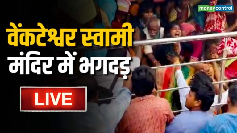 Andhra Pradesh Stampede Live: वेंकटेश्वर मंदिर में भगदड़, 10 श्रद्धालुओं की मौत, हादसे पर PM ने जताया दुख