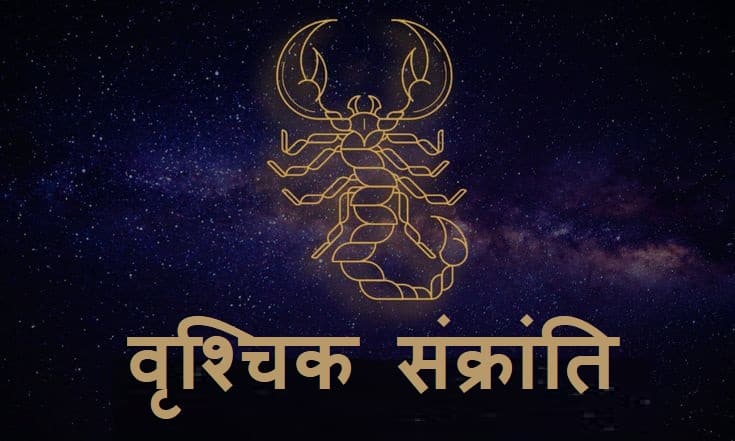 Vrishchik Sankranti 2025: आज वृश्चिक संक्रांति पर करें जीवन बदलने वाले उपाय, जानें पुण्य काल और महापुण्य काल का समय