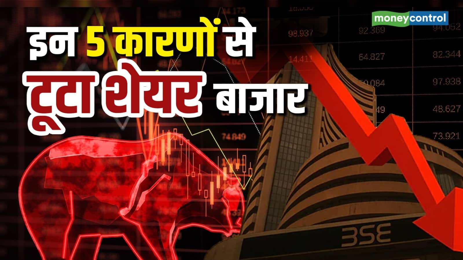 Share Market Down: इन 5 कारणों से टूटा शेयर बाजार