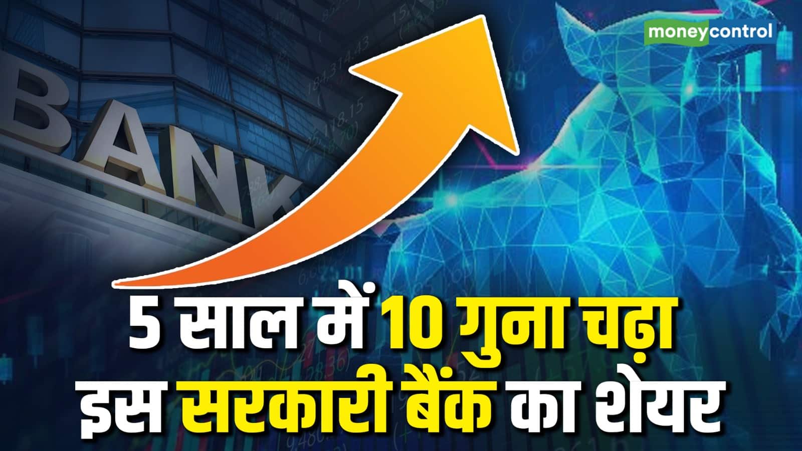 Banking Share: 5 साल में 10 गुना चढ़ा इस सरकारी बैंक का शेयर