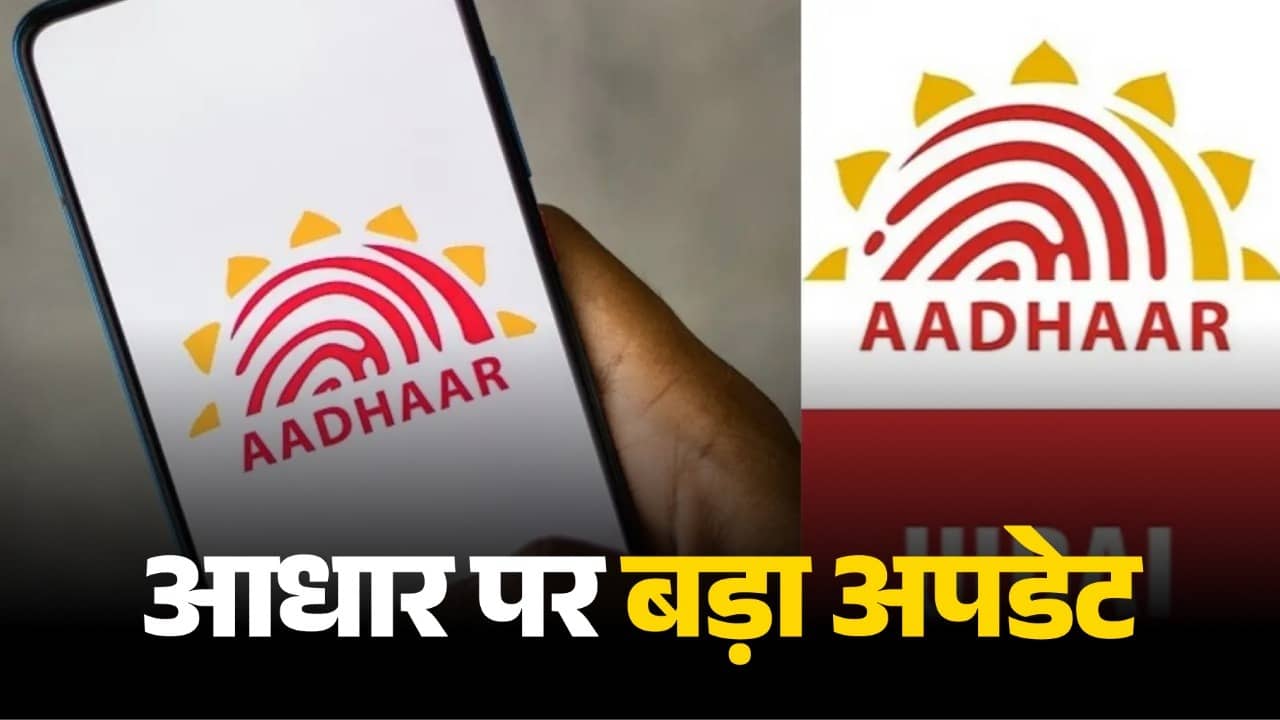 Adhar Card: आधार कार्ड को नहीं माना जाएगा जन्‍म प्रमाण पत्र, अब ये सिर्फ ID Card; महाराष्ट्र और यूपी सरकार का बड़ा ऐलान