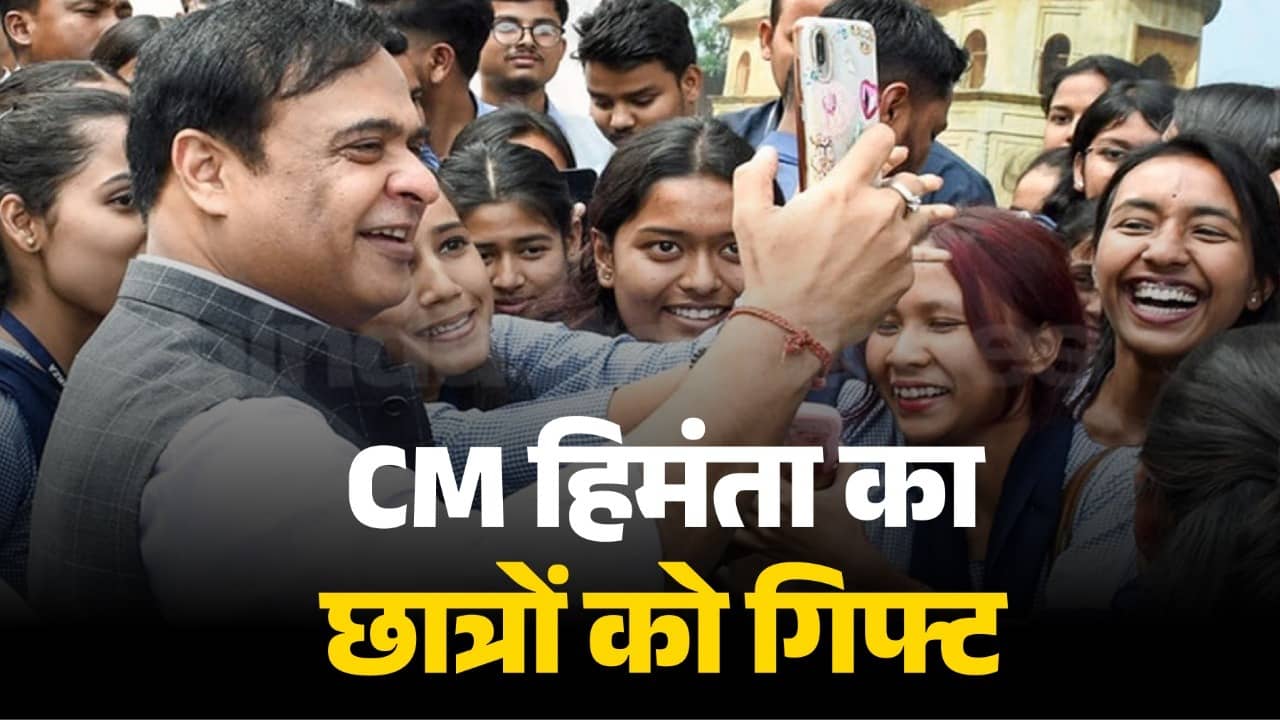 असम सरकार ने छात्रों के लिए आज से लॉन्च की नई स्कीम, मैट्रिक परीक्षा खत्म होने तक अब हर महीने मिलेगी इतनी राशि, कॉलेजों में भी होगा फ्री एडिमेशन