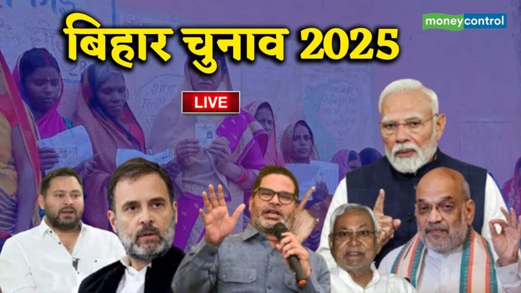 Bihar Chunav Live: बिहार में पहले चरण में 65% की रिकॉर्ड वोटिंग, 'सुशासन Vs सबको नौकरी' की जंग का मंच तैयार
