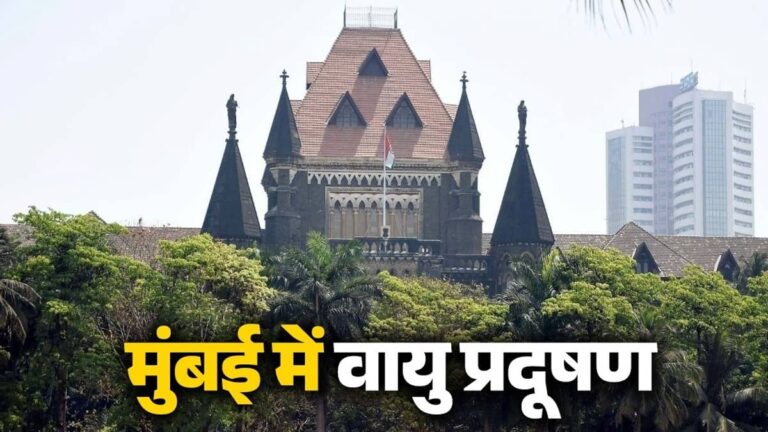 Air Pollution: दिल्ली के बाद मुबई में भी बढ़ा प्रदूषण, बॉम्बे हाईकोर्ट ने जताई चिंता, BMC को दिया ये सख्त निर्देश