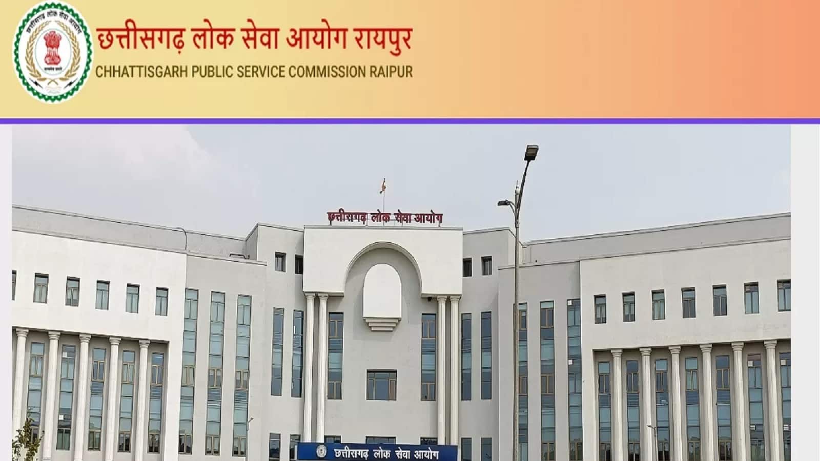 CGPSC PCS Notification 2025: छत्तीसगढ़ पीसीएस परीक्षा की अधिसूचना हुई जारी, इस दिन से शुरू होंगे प्री परीक्षा के आवेदन