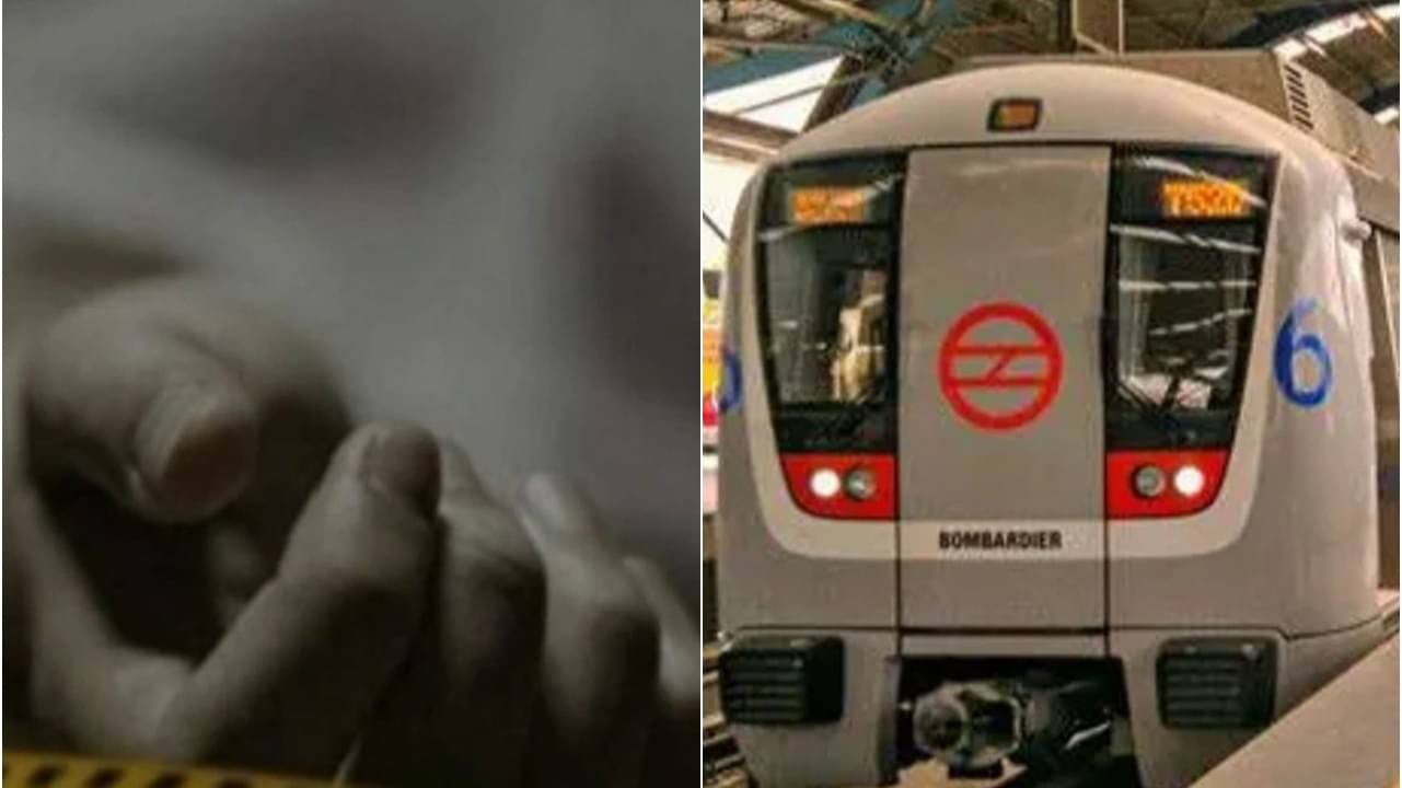 Delhi: राजेंद्र नगर मेट्रो स्टेशन से 16 साल के बच्चे ने लगाई छलांग, शिक्षकों पर लगाया प्रताड़ना का आरोप; सुसाइड नोट में क्या-क्या लिखा?