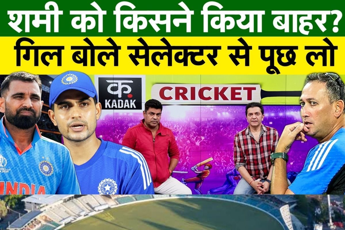 VIDEO: शमी को टीम से बाहर रखने पर क्या बोल गए गए कप्तान शुभमन गिल?