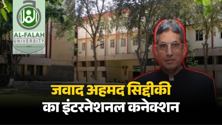 Delhi Blast: अल फलाह यूनिवर्सिटी के फाउंडर जवाद अहमद सिद्दीकी के एक और फर्जीवाड़े का खुलासा, निकला विदेशी कनेक्शन; बेटे को दिलाया UK की नागरिकता