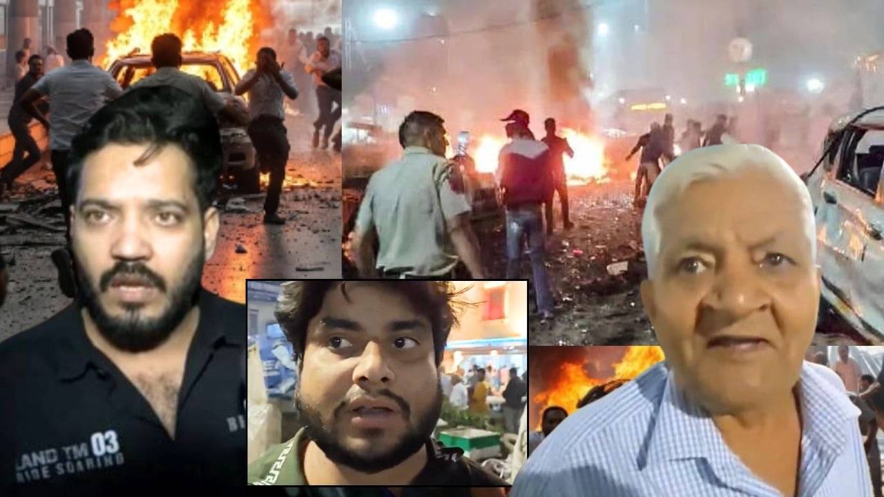 Delhi Blast: 'जले हुए लोग चिल्लाते भागे, बिखरे हाथ-पैर...' दिल्ली ब्लास्ट के वक्त कितना खौफनाक था मंजर? चश्मदीदों ने बताया