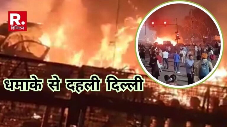 Delhi Blast: लाल किले के पास धमाके में 8 की मौत, कई घायल, पूरी दिल्ली में हाई अलर्ट; जांच में जुटी NSG और NIA की टीम