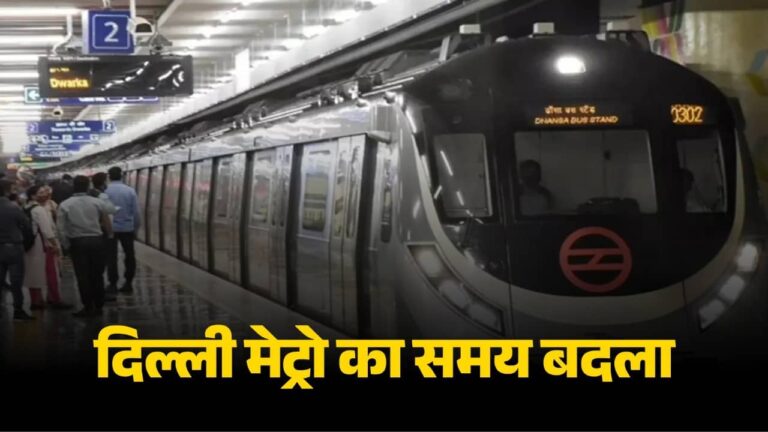 Delhi Metro: MCD उपचुनाव को लेकर दिल्ली मेट्रो ने समय में किया बदलाव, घर से निकलने से पहले हो जाएं अपडेट; जानें नई टाइमिंग