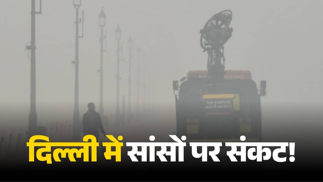 Delhi pollution: दिल्ली-NCR में बेकाबू प्रदूषण पर कब लगेगी लगाम? बेहद खराब श्रेणी में पहुंचा AQI, खुली हवा में सांस लेना हुआ दुभर