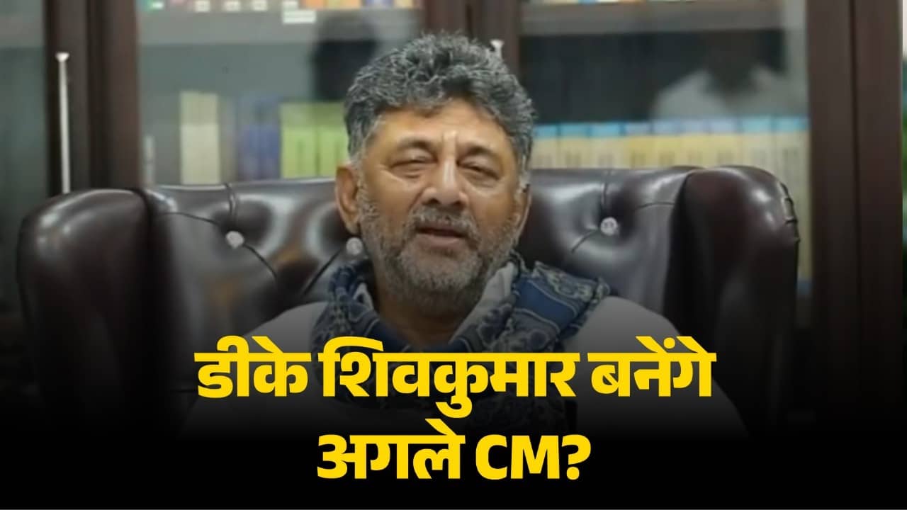 Karnataka Row: डीके को CM बनने के लिए चाहिए होगा इतने विधायकों का समर्थन, यहां समझें सीटों का समीकरण, क्या नंबर गेम में गिर जाएगी सरकार?