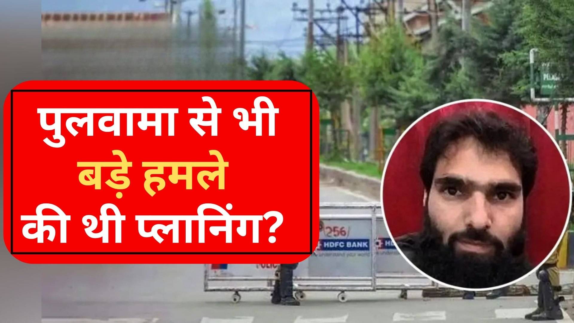 पुलवामा में 60 किलो RDX से CRPF के काफिले पर हुआ था हमला, 40 जवान हो गए थे शहीद; 360KG विस्फोटक से कहां अटैक करने वाले थे आतंकी?