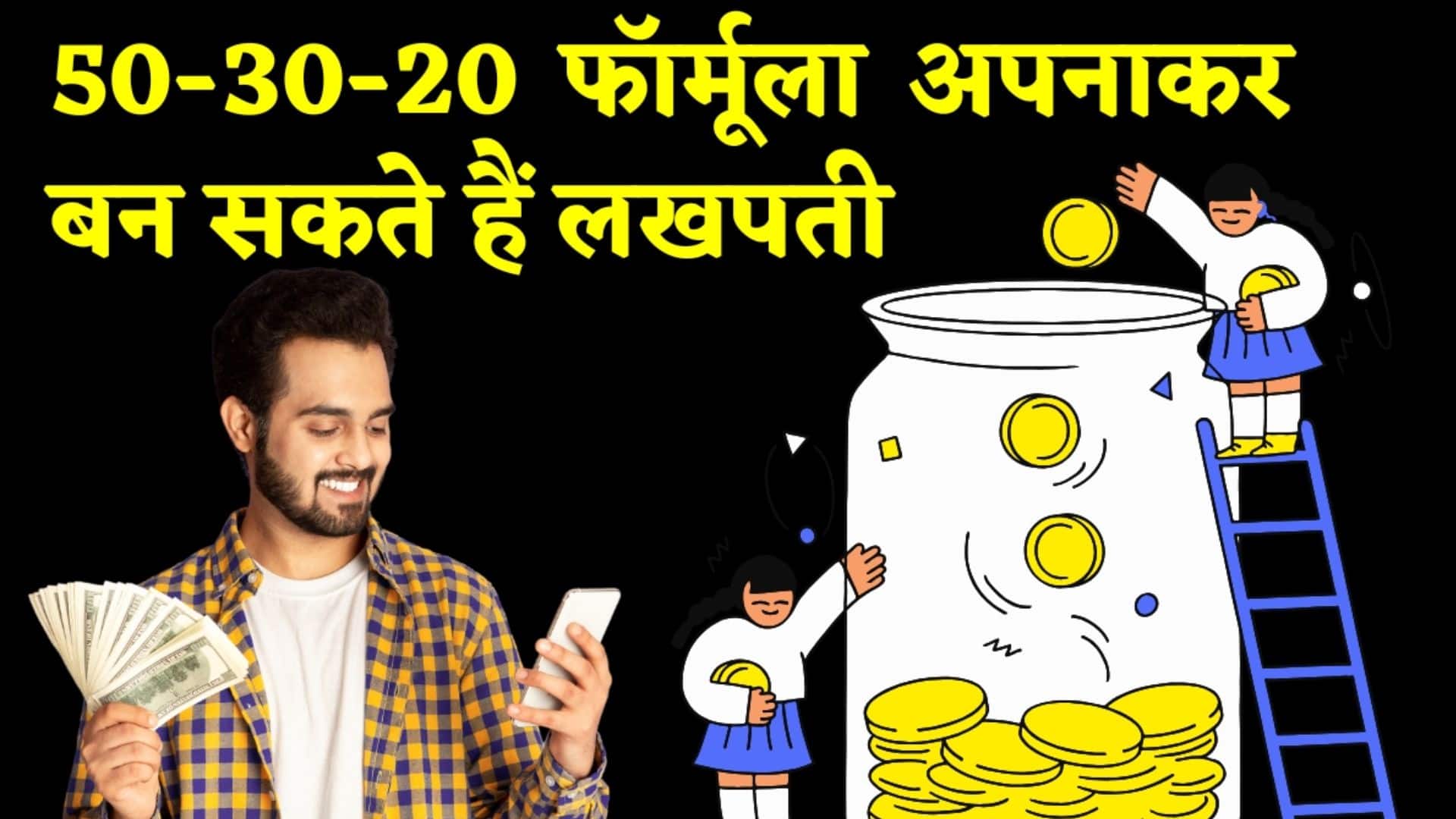 अपने बजट को बेहतर बनाएं 50-30-20 फॉर्मूला के जरिए, जानें कैसे बनाएं प्लान?